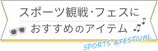 スポーツ観戦・フェスにおすすめのアイテム