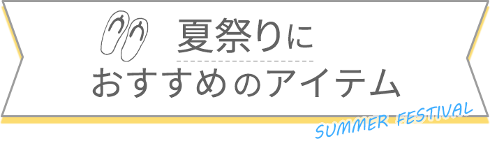 夏祭りにおすすめのアイテム