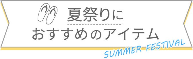 夏祭りにおすすめのアイテム