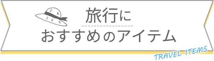 旅行におすすめのアイテム