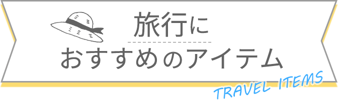 旅行におすすめのアイテム