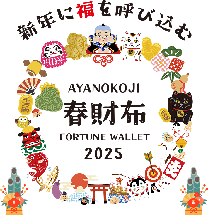 春財布特集｜がま口（がまぐち）の専門店 AYANOKOJI（あやの小路）