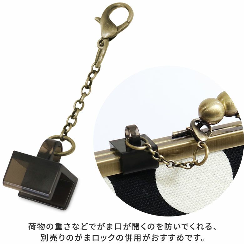 AYANOKOJI　リネン　がま口ポシェット　荷物の重さでがま口が開くのを防いでくれる、別売りのがまロックの併用がおすすめです。