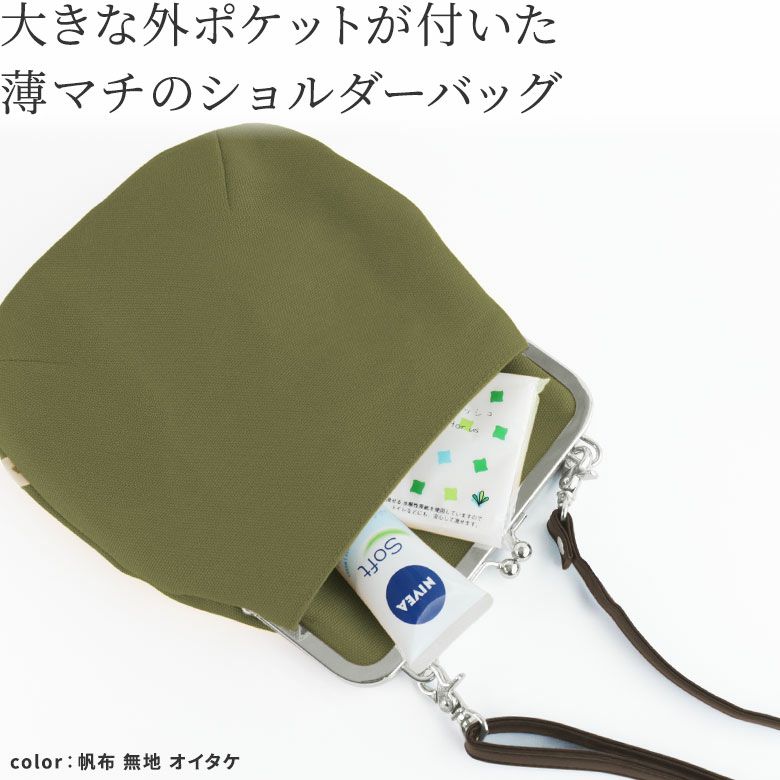 ポケット付きがま口フラットショルダー【帆布 在庫限り（アソート）】