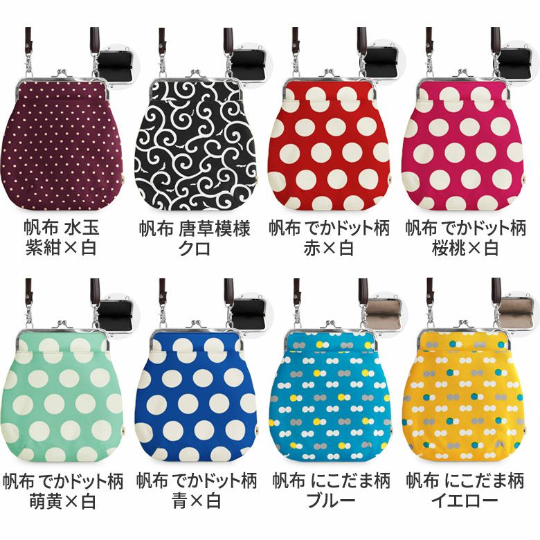 ポケット付きがま口フラットショルダー【帆布 在庫限り（アソート）】