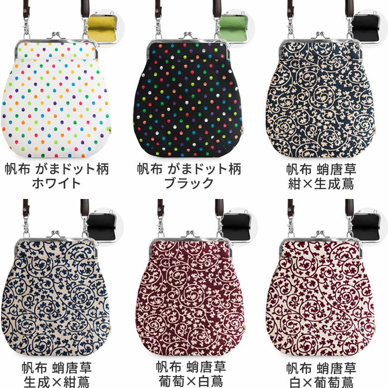 ポケット付きがま口フラットショルダー【帆布 在庫限り（アソート）】