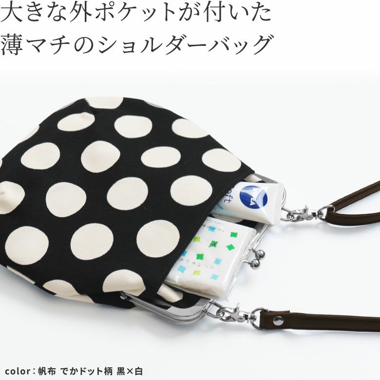 ポケット付きがま口フラットショルダー【帆布・綿布（アソート）】