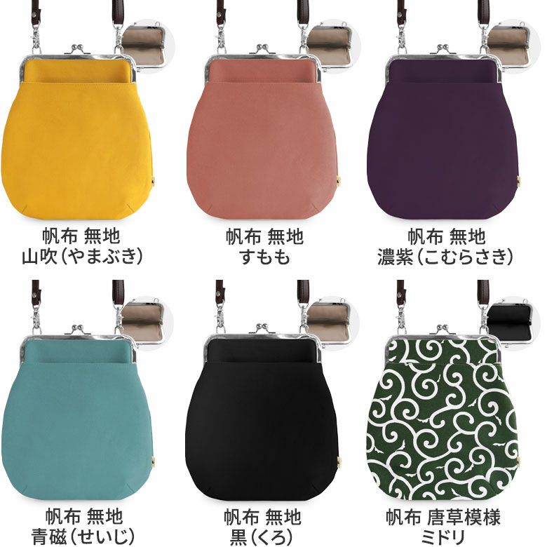 ポケット付きがま口フラットショルダー【帆布・綿布（アソート）】