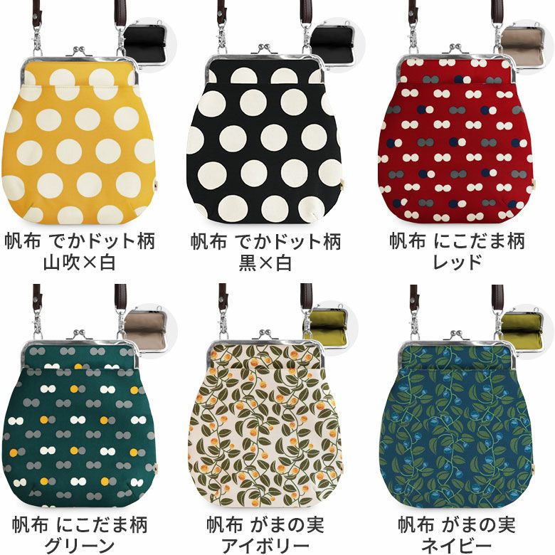 ポケット付きがま口フラットショルダー【帆布・綿布（アソート）】