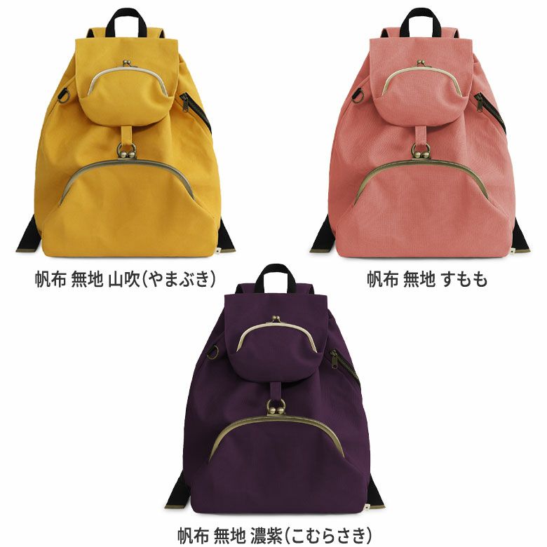 がま口リュック（大）【帆布・綿布（アソート）】
