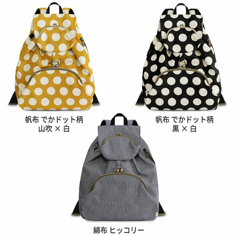 がま口リュック（大）【帆布・綿布（アソート）】