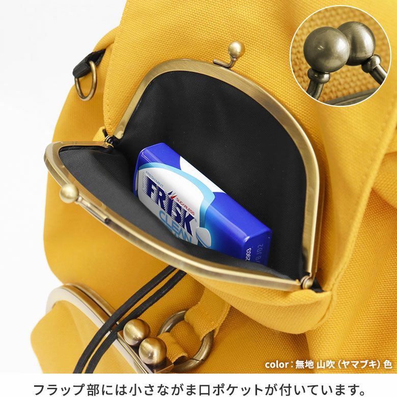 AYANOKOJI　帆布　無地　でかドット柄　唐草模様　綿布ヒッコリー　コーデュラ　がま口リュック（大）　前面上部のフラップ部には小さながま口ポケットが付いています。