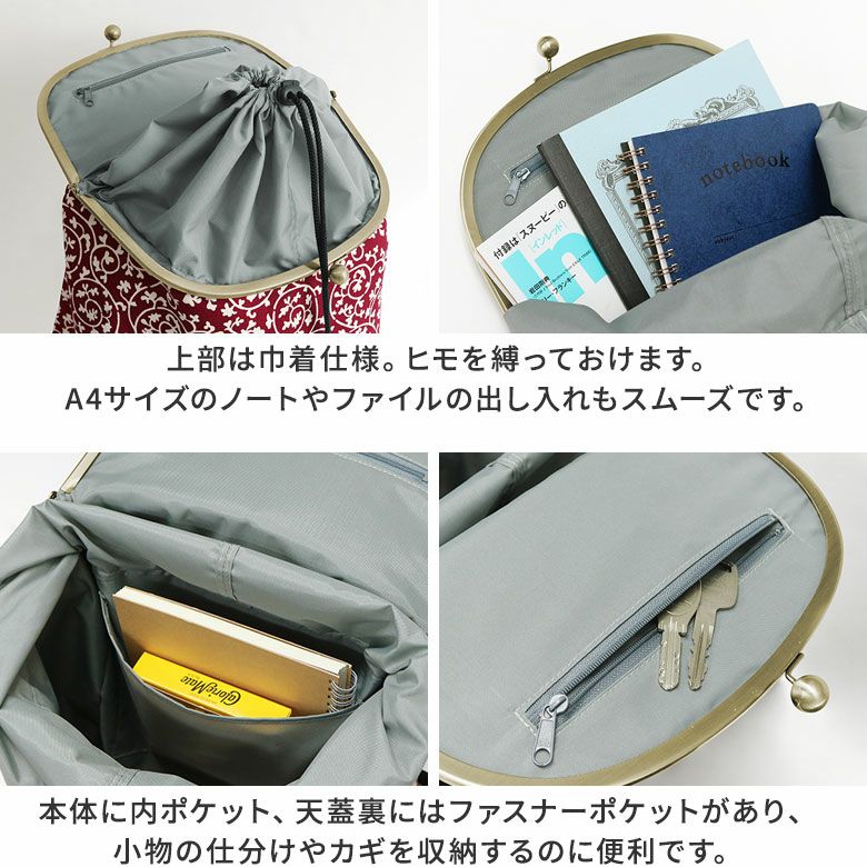 がま口SHOIKOリュック【帆布・蛸唐草】上部は巾着仕様。紐を縛っておけます。A4サイズのノートやファイルの出し入れもスムーズです。本体に内ポケット、天蓋裏にはファスナーポケットがあり、小物の仕分けやカギを収納するのに便利です。
