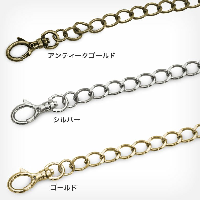 ポシェット用 120cmショルダーチェーン　カラーバリエーション