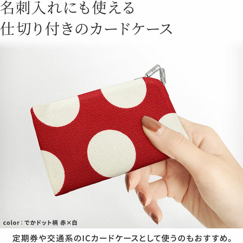 仕切り付きがま口カードケース【帆布・唐草/水玉】名刺入れにも使える、仕切り付きのカードケース。定期券や交通系のICカードケースとして使うのもおすすめ。