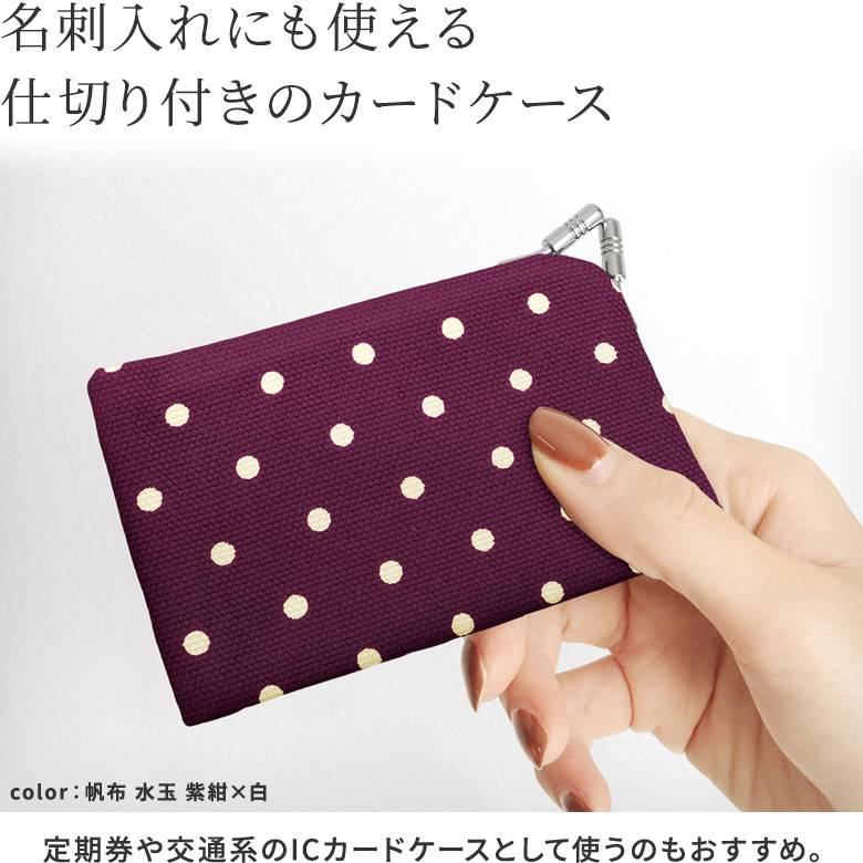 仕切り付きがま口カードケース【帆布・唐草/水玉】名刺入れにも使える、仕切り付きのカードケース。定期券や交通系のICカードケースとして使うのもおすすめ。