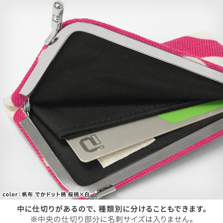 仕切り付きがま口カードケース【帆布・唐草/水玉】カラーバリエーション