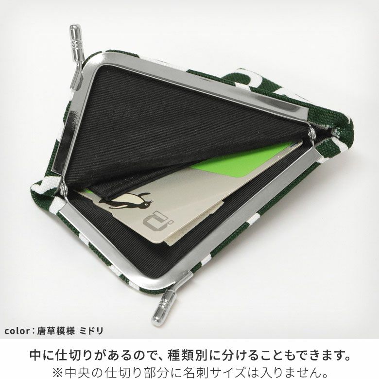 AYANOKOJI　帆布　唐草　水玉　仕切り付きがま口カードケース　中に仕切りがあるので、種類別に分けることもできます。