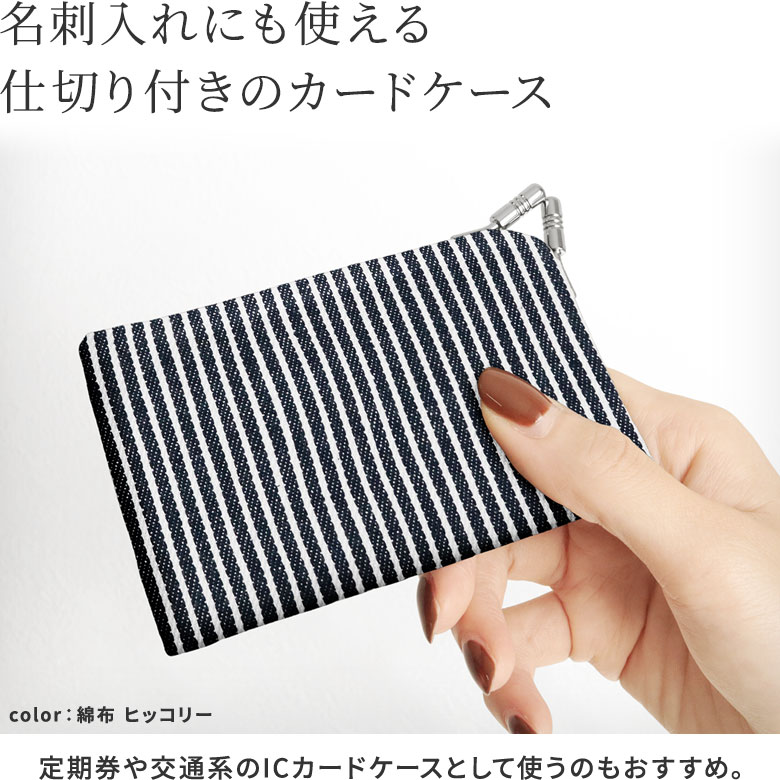 仕切り付きがま口カードケース【帆布・無地】名刺入れにも使える仕切り付きのケース。定期券や交通系のICカードケースとして使うのもおすすめ。