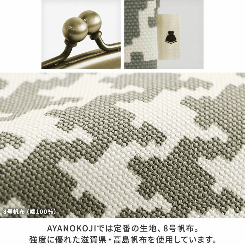 AYANOKOJI　バードチェック　がま口シガレットケース　ディティール見せ　MATERIAL　AYANOKOJIでは定番の生地、8号帆布を使用。強度に優れた滋賀県・高島帆布を使用しています。