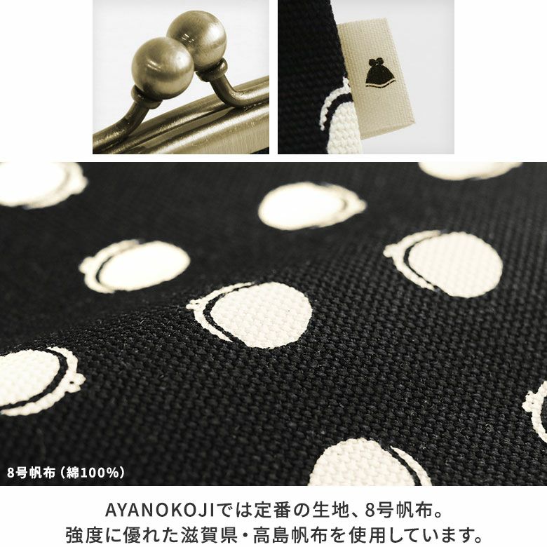 AYANOKOJI　がまドット柄 大判　がま口シガレットケース　ディティール見せ　MATERIAL　AYANOKOJIでは定番の生地、8号帆布を使用。強度に優れた滋賀県・高島帆布を使用しています。
