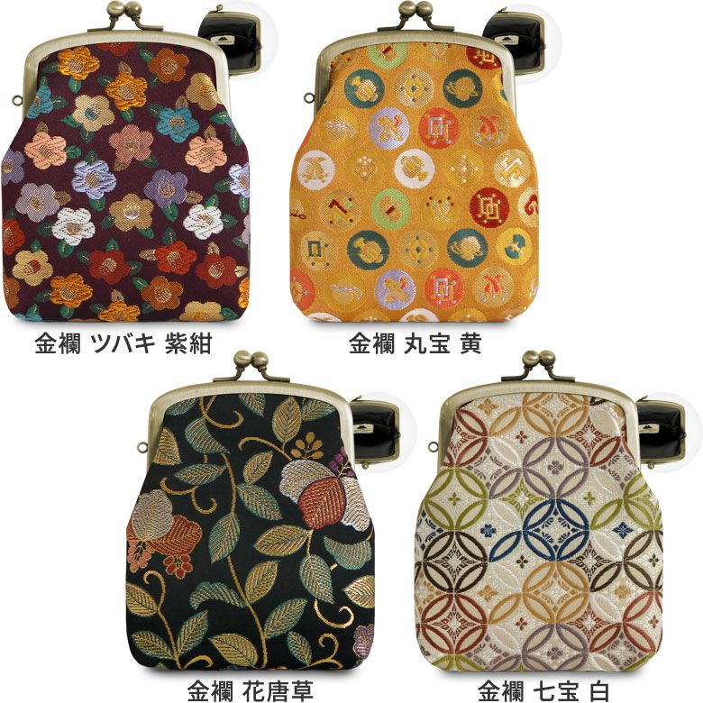 がま口シガレットケース【金襴・帯地（アソート）】カラーバリエーション
