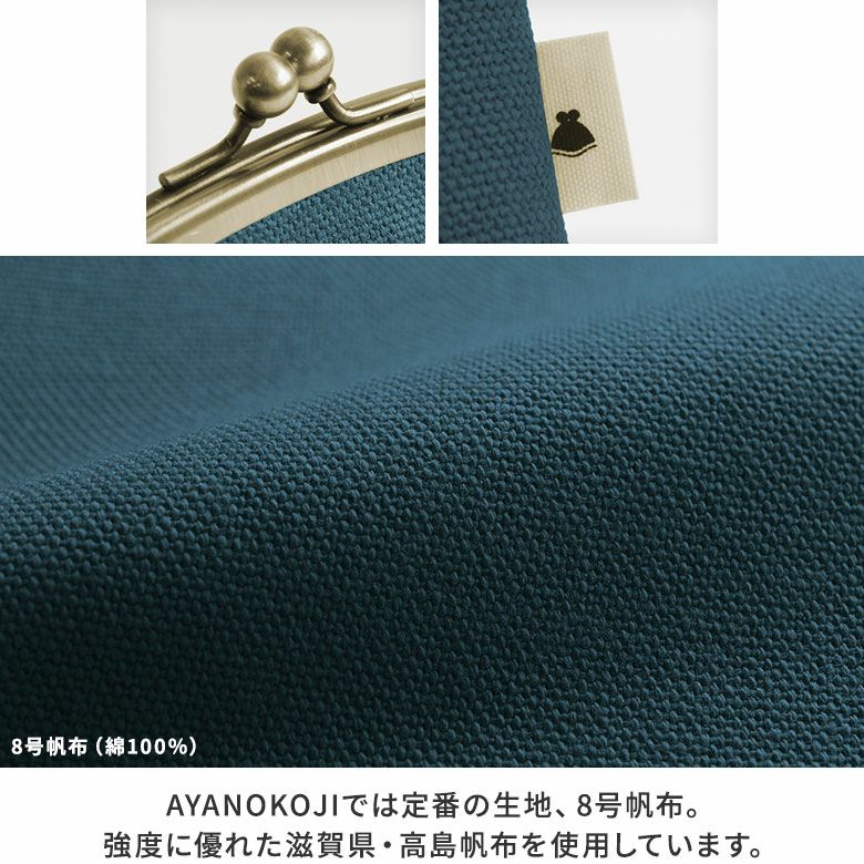 AYANOKOJI　がま口シガレットケース　帆布・無地　ディティール見せ　AYANOKOJIでは定番の生地、8号帆布。強度に優れた滋賀県・高島帆布を使用しています。