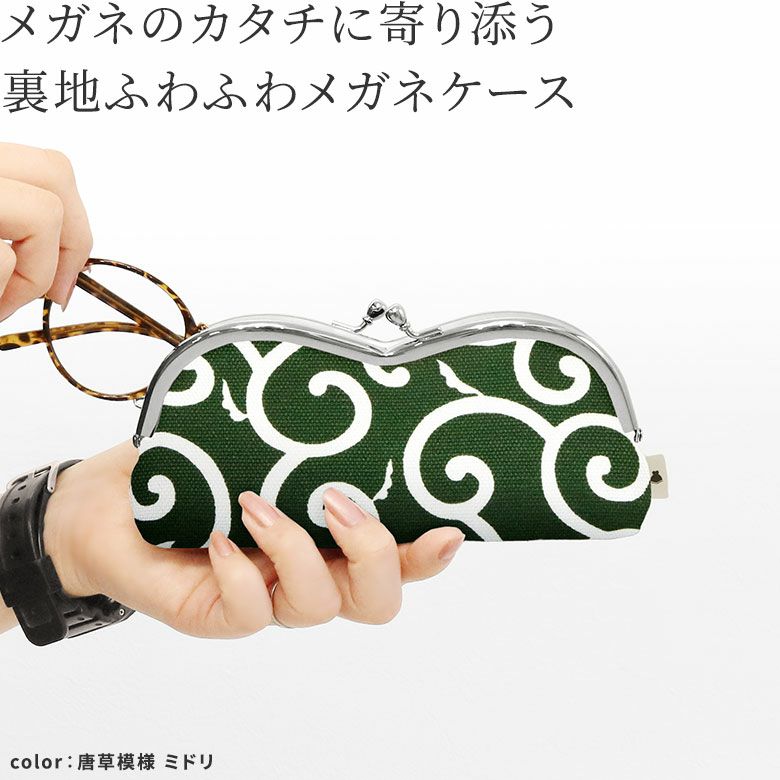 山型がま口メガネケース【帆布・唐草/水玉】メガネのカタチに寄り添う、裏地ふわふわメガネケース。