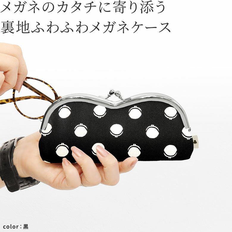 山型がま口メガネケース【帆布・がまドット柄 大判】メガネのカタチに寄り添う、裏地ふわふわメガネケース。