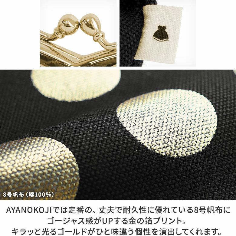 AYANOKOJI　帆布・HAKUドット　山型がま口メガネケース　口金　タグ　生地アップ　　8号帆布（綿100％）　表生地は丈夫で耐久性に優れている8号帆布にゴージャス感がUPする金の箔プリント。キラッと光るゴールドがひと味違う個性を演出してくれます。