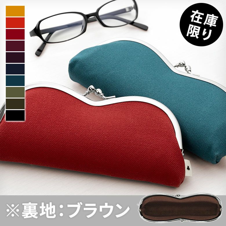 山型がま口メガネケース【帆布・無地】メインイメージ