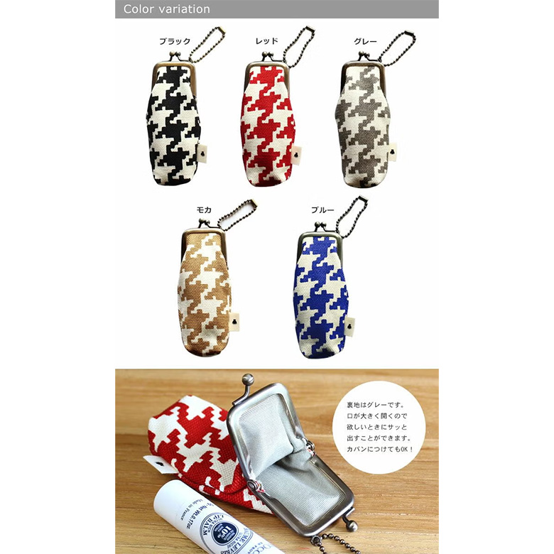 がま口リップケース【帆布・バードチェック】カラーバリエーション