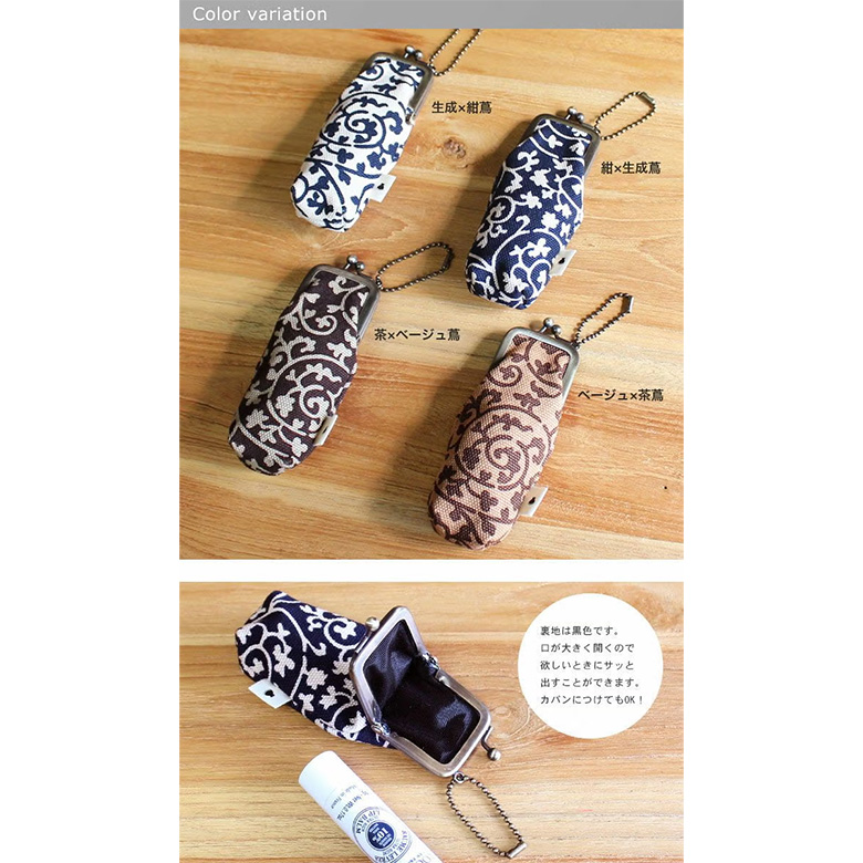 がま口リップケース【帆布・蛸唐草】カラーバリエーション