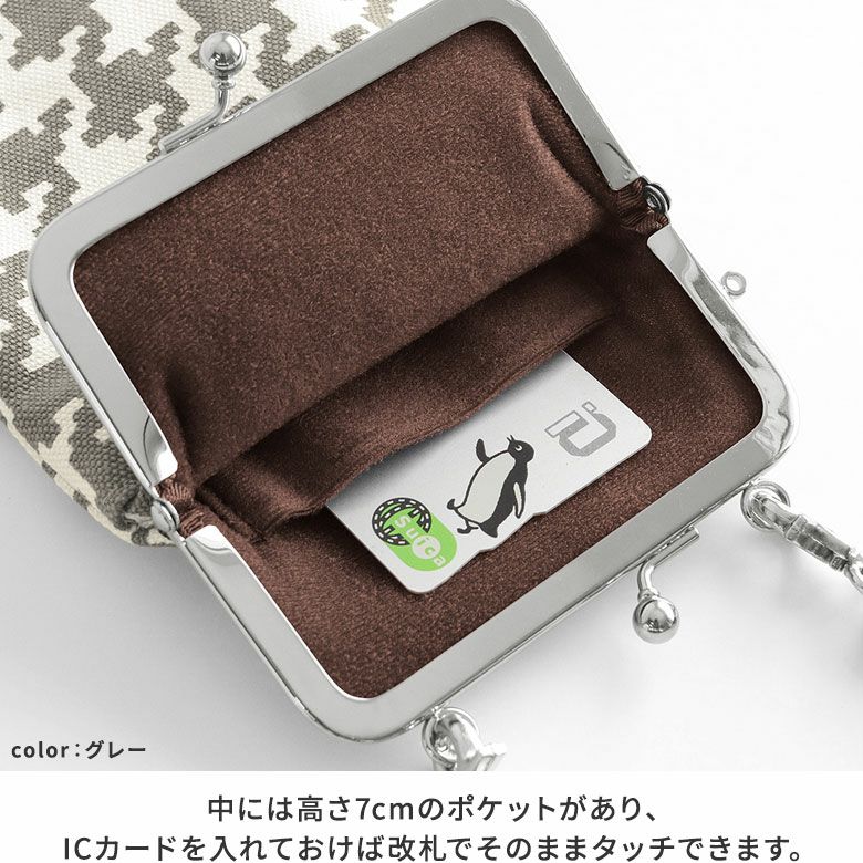 AYANOKOJI　帆布・バードチェック　がま口ショルダーケース＋（プラス）　がま口の中には、カード収納にちょうど良いサイズの内ポケットがあり、ICカードを入れておけば、そのまま改札でタッチできます。