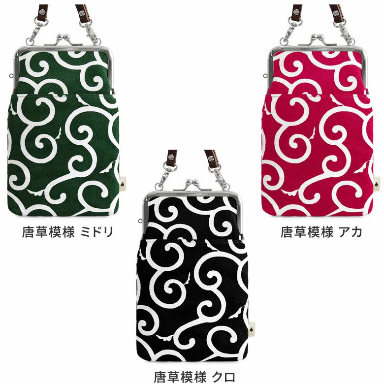 がま口ショルダーケース＋（プラス）【帆布・唐草/水玉】カラーバリエーション