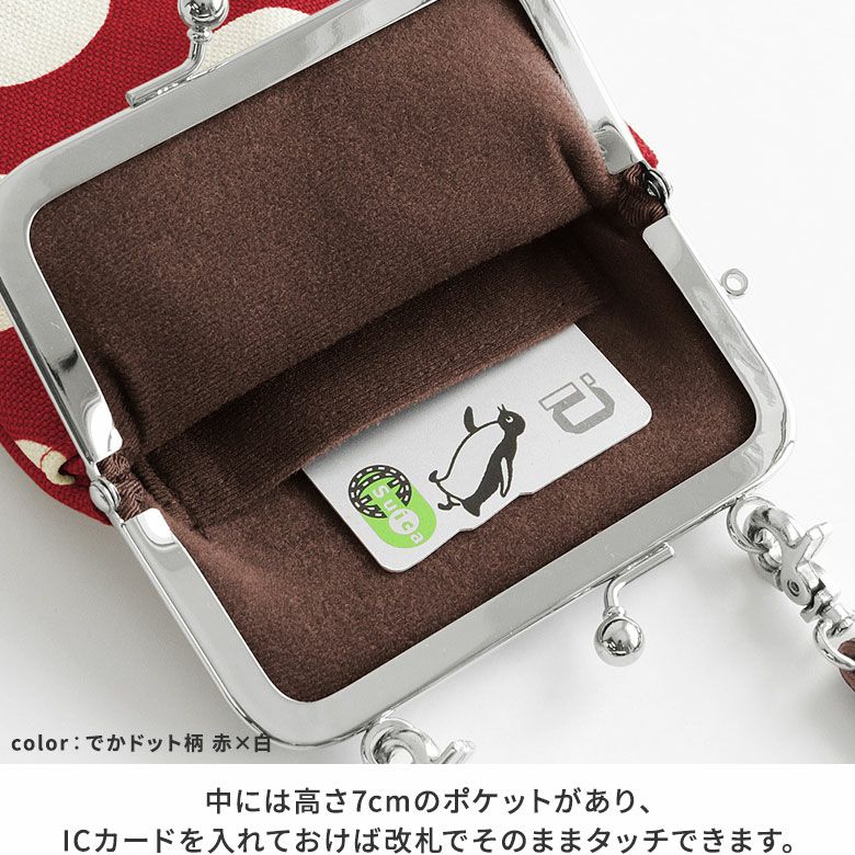 AYANOKOJI　帆布　唐草・水玉　がま口ショルダーケース＋（プラス）　がま口の中には、カード収納にちょうど良いサイズの内ポケットがあり、ICカードを入れておけば、そのまま改札でタッチできます。