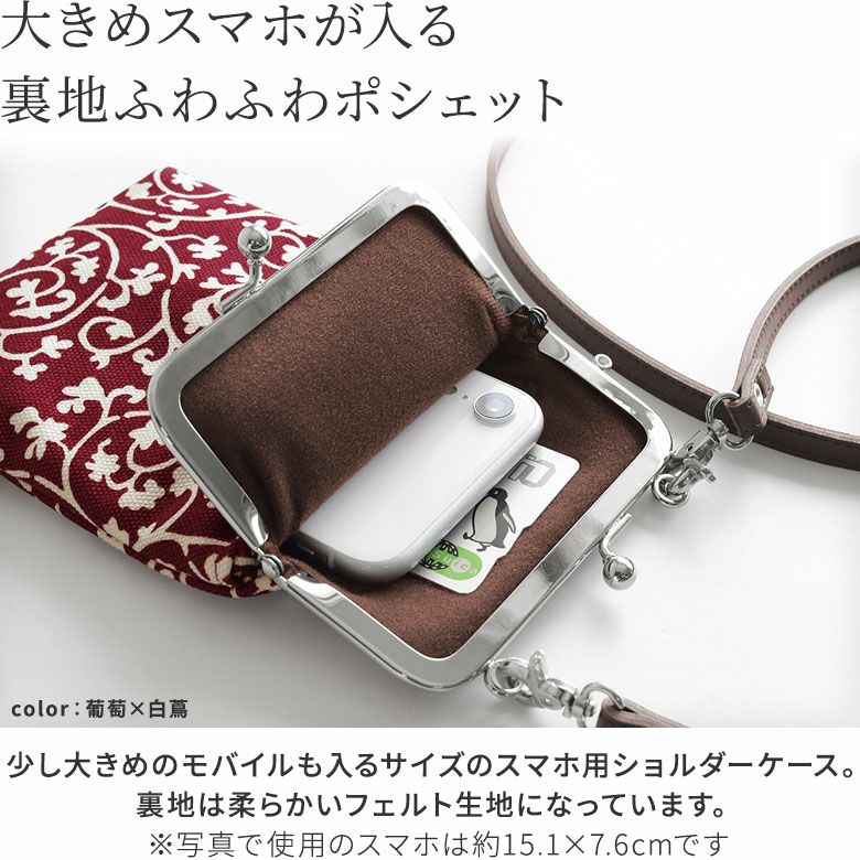 がま口ショルダーケース＋（プラス）【帆布・蛸唐草】大きめスマホが入る裏地ふわふわポシェット。少し大きめのモバイルも入るサイズのスマホ用ショルダーケース。裏地は柔らかいフェルト生地になっています。※写真で使用のスマホは約15.1×7.6cmです