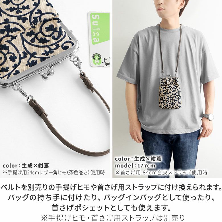 AYANOKOJI　帆布　蛸唐草　がま口ショルダーケース＋プラス　ベルトを別売りの手提げヒモや首さげ用ストラップに付け換えられます。バッグの持ち手に付けたり、バッグインバッグとして使ったり、首さげポシェットとしても使えます。