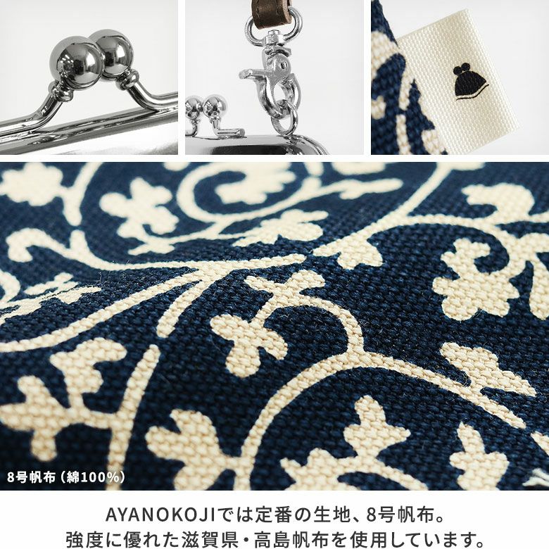 AYANOKOJI　帆布　蛸唐草　がま口ショルダーケース＋プラス　生地アップ　AYANOKOJIでは定番の生地、8号帆布。強度に優れた滋賀県・高島帆布を使用しています。