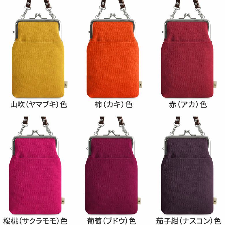 がま口ショルダーケース＋（プラス）【帆布・無地】カラーバリエーション
