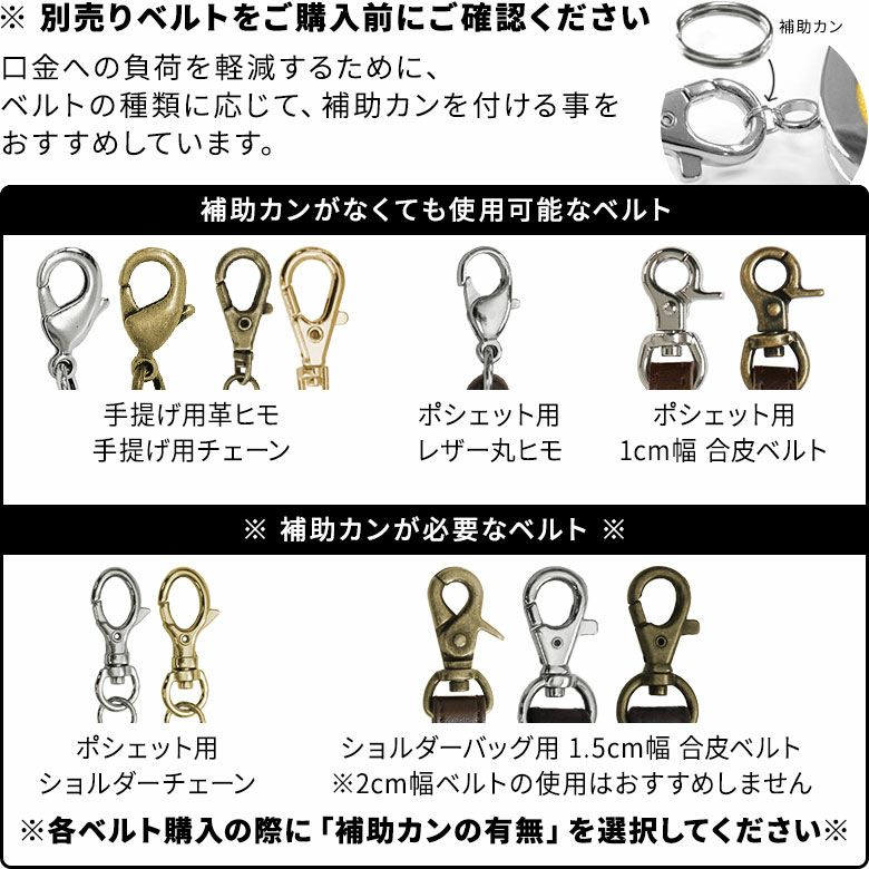 がま口手帳ケース【帆布・がまドット】別売りベルトをご購入前にご確認ください。口金への負荷を軽減するために、ベルトの種類に応じて、補助カンを付ける事をおすすめしています。