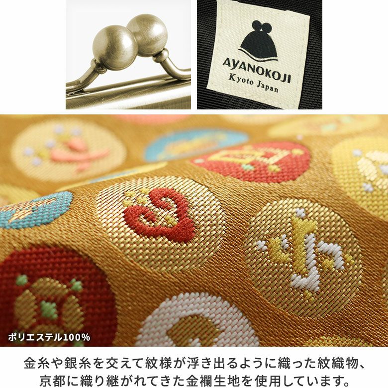 AYANOKOJI　金襴　TAWARA型がま口コスメポーチ（中）　金糸や銀糸を交えて紋様が浮き出るように織った紋織物、京都に織り継がれてきた金襴生地を使用しています。華麗で京都らしい雰囲気の和のシリーズです。