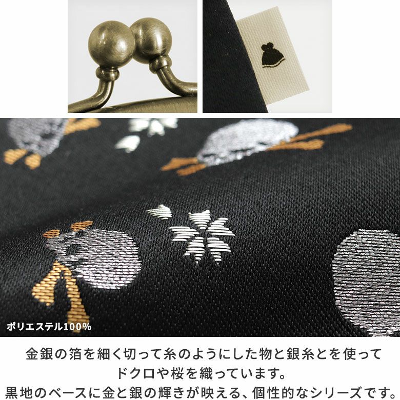 AYANOKOJI　ドクロ金襴　3.3寸がま口財布　糸を交えて紋様が浮き出るように織った紋織物、京都に織り継がれてきた金襴生地を使用しています。金銀の箔を細く切って糸のようにした物と銀糸とを使ってドクロや桜を織っています。黒地のベースに金と銀の輝きが映える、個性的なシリーズです。