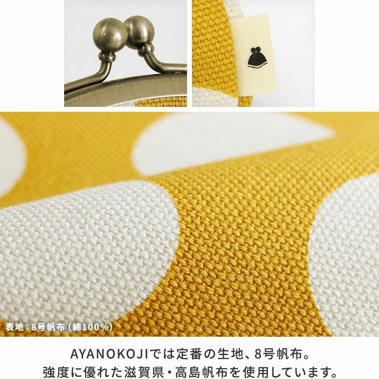 AYANOKOJI　帆布　唐草　水玉　3.3寸がま口財布　ディティール　MATERIAL：8号帆布（綿100％）　AYANOKOJIでは定番の生地、8号帆布。強度に優れた滋賀県・高島帆布を使用しています。