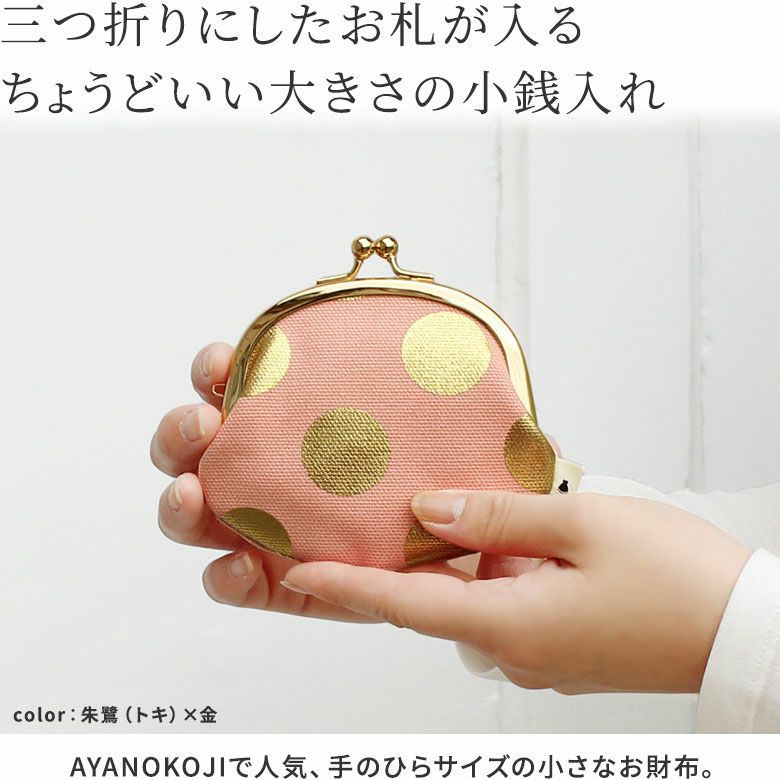 3.3寸がま口財布【帆布・HAKUドット】三つ折りにしたお札が入るちょうど良い大きさの小銭入れ。AYANOKOJIで人気、手のひらサイズの小さなお財布。