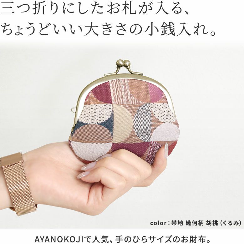 3.3寸がま口財布【金襴・帯地（アソート）】