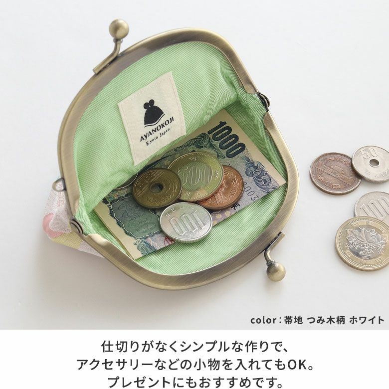 3.3寸がま口財布【金襴・帯地（アソート）】