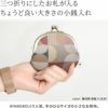 3.3寸がま口財布【帯地】