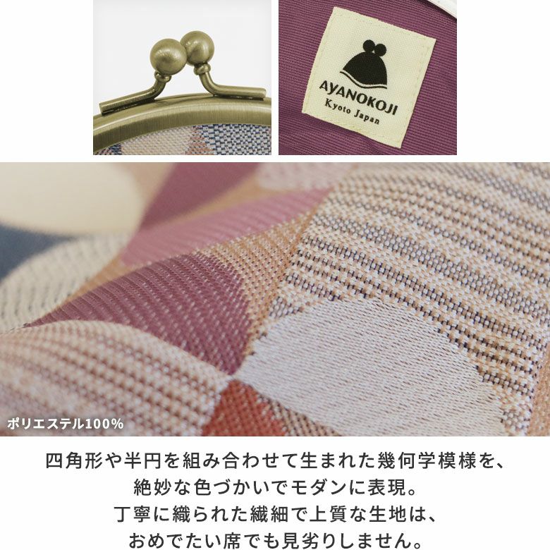 AYANOKOJI　帯地（幾何柄）　3.3寸がま口財布　伝統的な織り方で様々な模様や色を組み合わせ、アレンジを加えたレトロモダンなシリーズ。上品な光沢をはなつ、帯のようにキメ細やかな生地です。