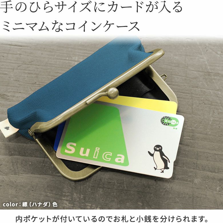 3.5寸がま口コインケース【帆布・無地】手のひらサイズのカードが入るミニマムなコインケース　内ポケットが付いているのでお札と小銭を分けられます。